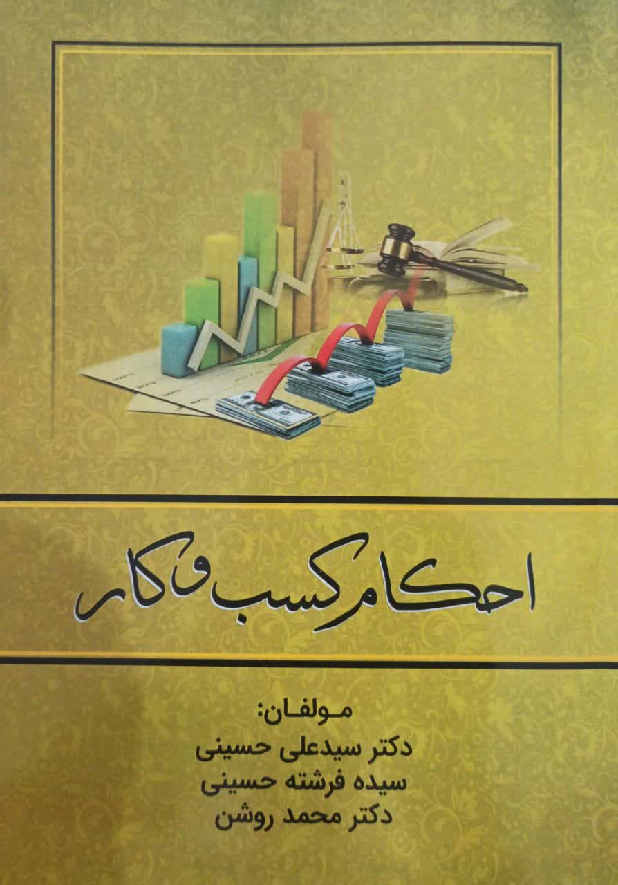 احکام کسب و کار