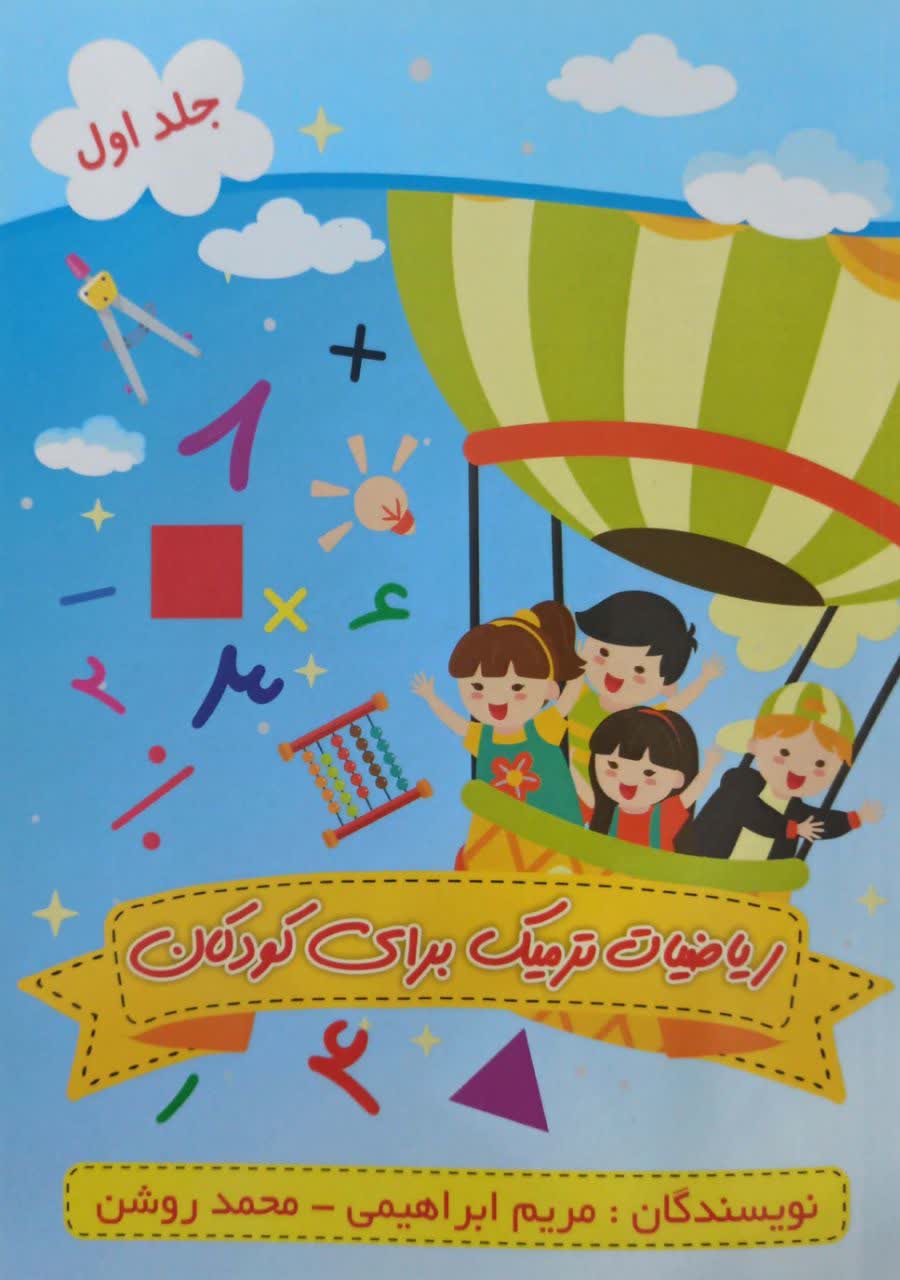 ریاضیات ترمیک برای کودکان